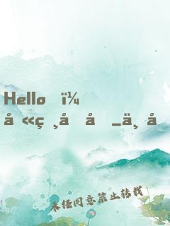 Hello，叫獸叔叔